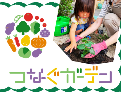 シつなぐガーデン